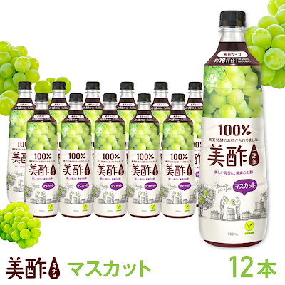 他サイト： 美酢 マスカット900ml×12本／CJ FOODS ミチョ 希釈タイプ 飲むお酢 のむお酢 健康酢 果実 ぶどう ますかっと 発酵 韓国 送料無料の商品画像