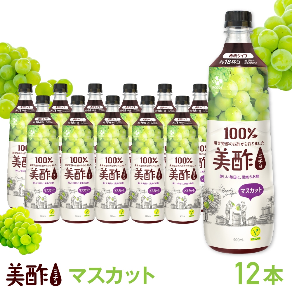 美酢マスカット　900mL　12本セット　希釈タイプ 飲む酢　お酢ドリンク