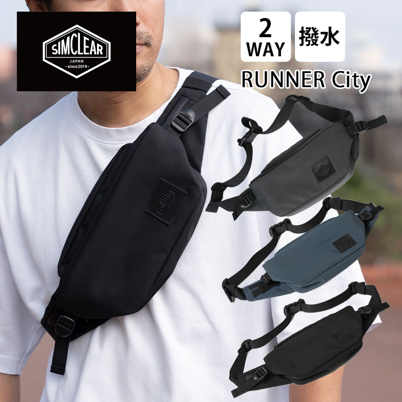 シムクリア ランナーシティ ツナグバッグ ウエストバッグ ボディバッグ TSUNAGU BAG RUNNER City TSB19 2WAY 軽量 撥水 ペットボトル収納可能 便利 ランニン