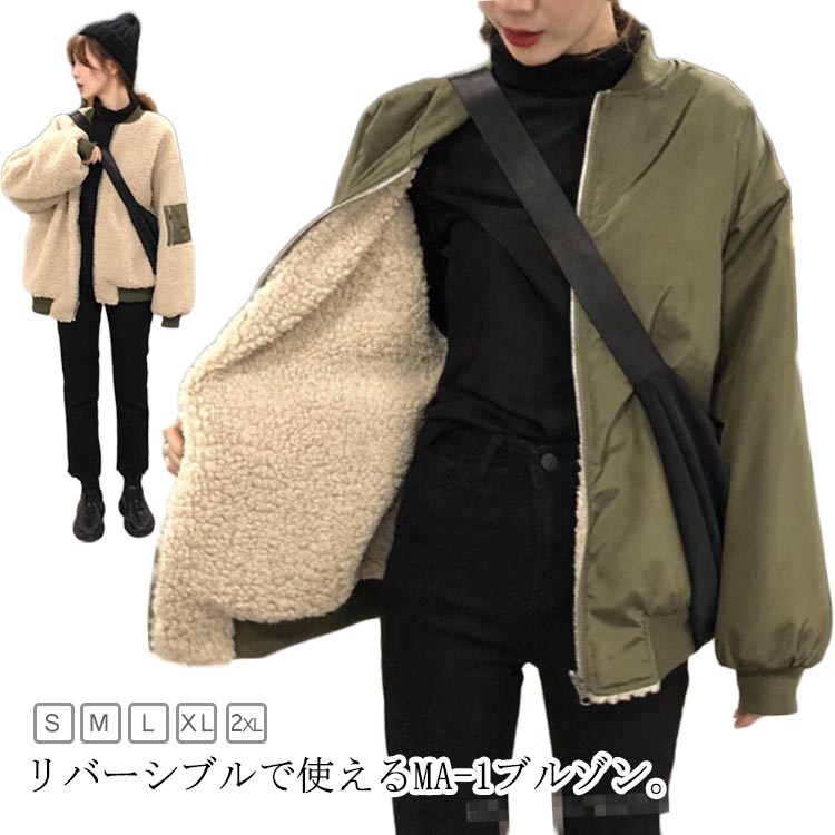 リバーシブル MA-1 ブルゾン フライトジャケット ミリタリージャケット ボアジャケット レディース もこもこ 暖かい 保温 防寒 2WAY ミリタリーブルゾン アウター 大き ジャンパー