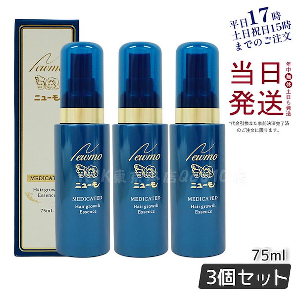 Qoo10] 【3本セット】ニューモ 育毛剤 75ml