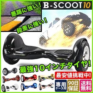 セルフバランススクーター　オフロード　ホバーボード 購入するなら B-scoot 10インチ [セグウェイ ミニではありません]