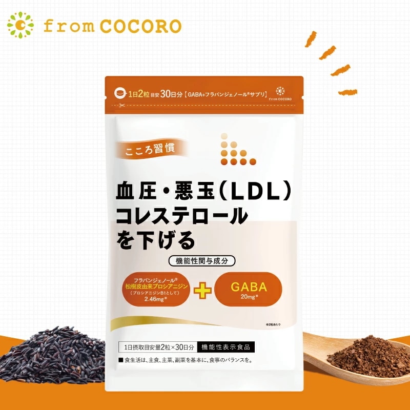 機能性表示食品 血圧 サプリ 血圧下げる コレステロール 下げる こころ習慣 ココロ習慣 GABA ギャバ フラバンジェノール 血圧 高め 1ヵ月分 60粒 フロムココロ