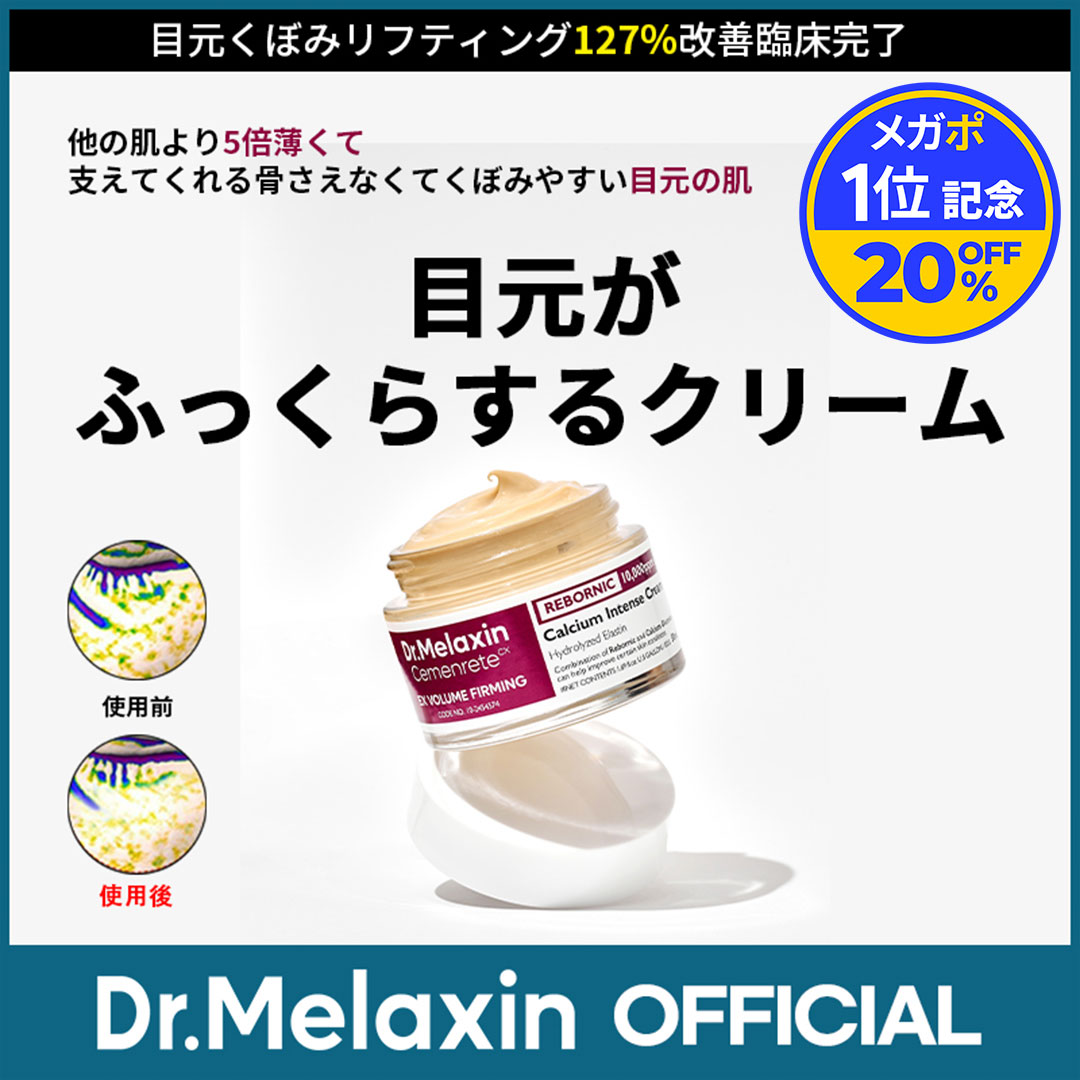 Qoo10] Dr.Melaxin セメンリト カルシウム ボリューム アイ
