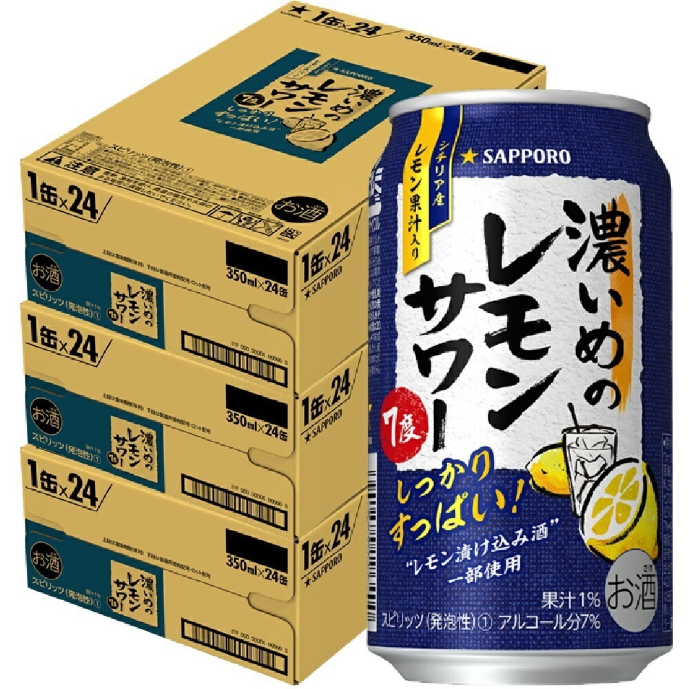 チューハイ【送料無料】サッポロ 濃いめのレモンサワー 350ml3ケース/72本 【北海道東北四国九州沖縄県は別途送料がかかります】