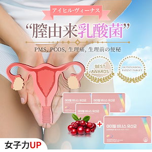 [アイヒールヴィーナス 3+1ヶ月分セット] 韓国女性を輝かせたデリケートゾーンケア! 女性のための膣由来乳酸菌 4ヶ月分