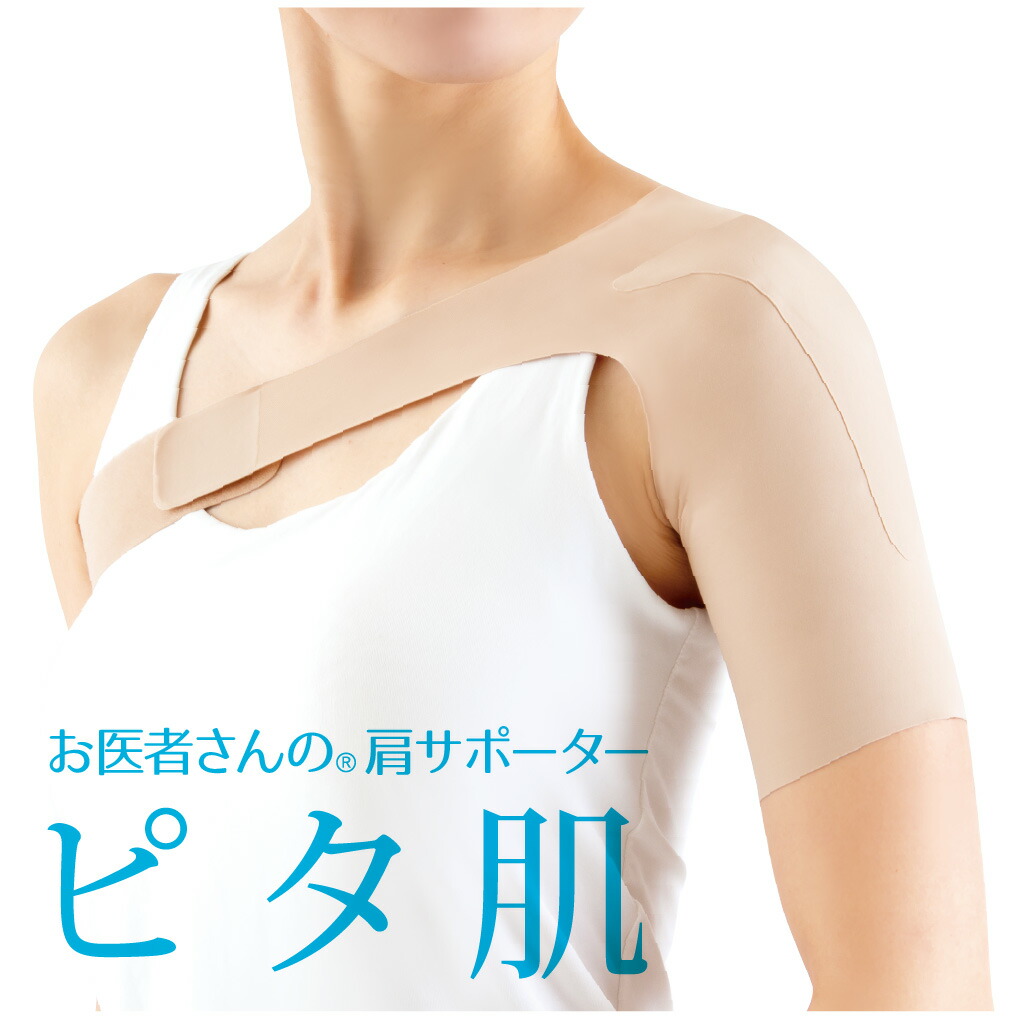 お医者さんの 肩サポーター ピタ肌 【肩 肩用 サポーター 女性 左右兼用 薄手 薄い目立たない 四十肩 五十肩 右肩 左肩 左右 動きやすい 肩周り 肌色 日本製】