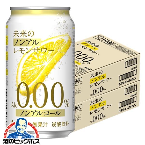 ノンアルコール チューハイ アサヒ 未来のノンアルレモンサワー 345ml×2ケース/48本(048)『CSH』【本州のみ　送料無料】