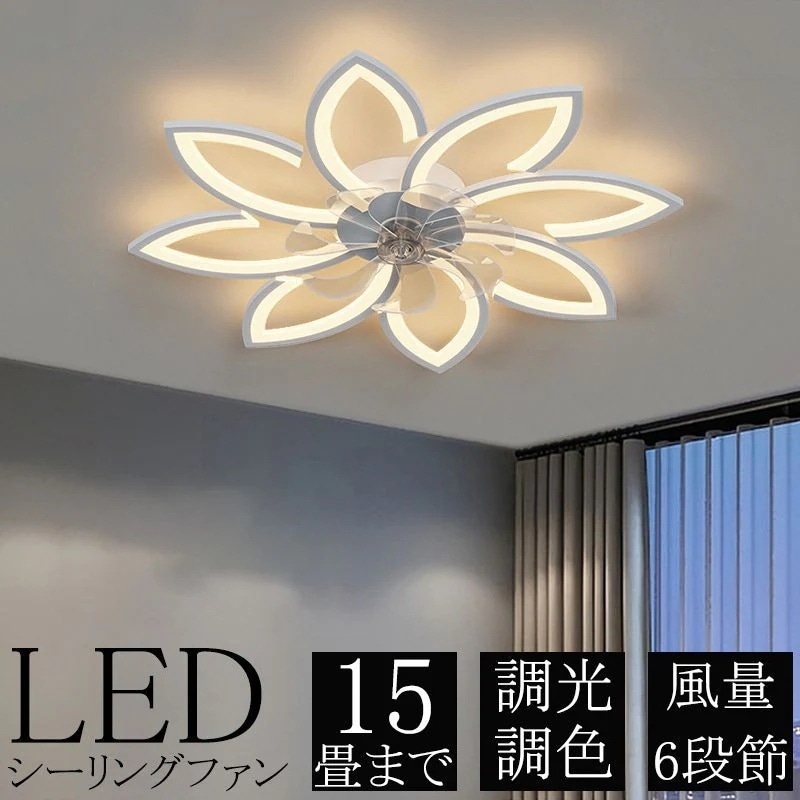 シーリングファンライト シーリングファン LED 調光調色 サーキュレーター 風量調節 dcモーター 扇風機 6段風量調節 リモコン操作 天井照明