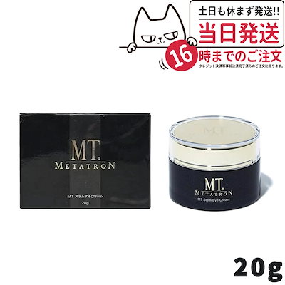 MT プラチナ・アイクリーム 20g 未開封新品　メタトロン MT プラチナ・アイクリーム | MTメタトロン【公式】