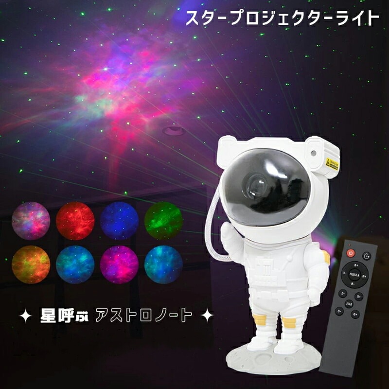 プロジェクターライト ナイトライト スター アストロノート 家庭用 星 星雲 子供部屋 寝室 宇宙飛行士 フィギュア インテリア