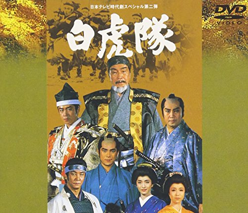 白虎隊 [DVD]