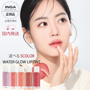 【国内発送】【水彩リップ】INGA ウォーターグローリップティント 5色選ぶ NUDE GINGER ヌーディブラウン ROSY ROSE ローズベージュ RICH SALMON サーモンピンク