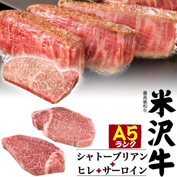 最高級A5ランク米沢牛ステーキ肉3点セット 合計480g シャトーブリアン・ヒレ・サーロイン 食べ比べ ギフト対応 お中元 お歳暮 冷凍クール便
