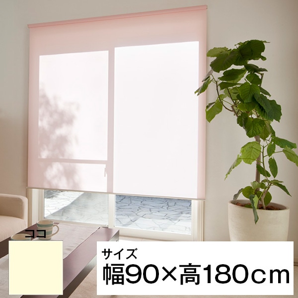 立川機工 ティオリオ ロールスクリーン 無地防炎 90180 ココ メーカー直送