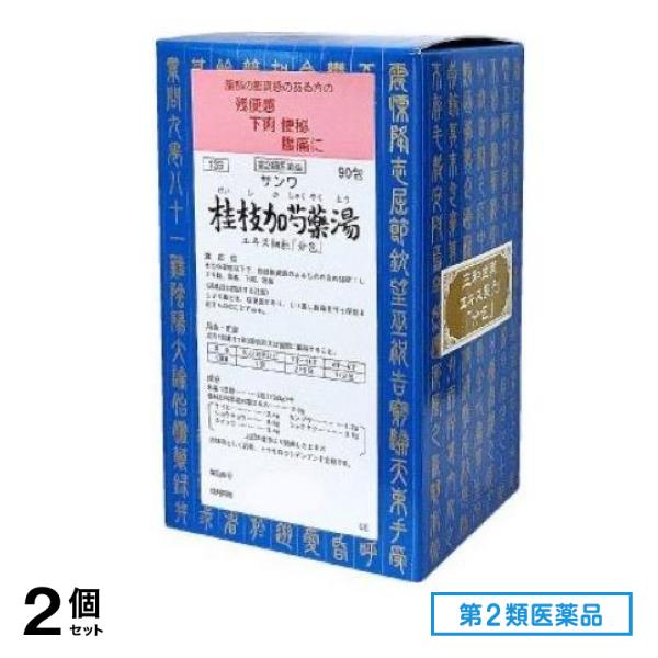 第２類医薬品 139サンワ桂枝加芍薬湯エキス細粒「分包」 90包 2個セット