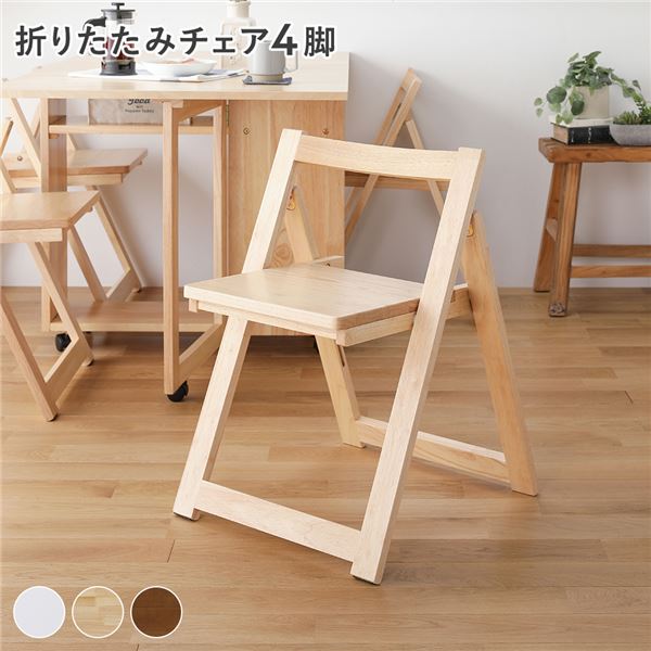 ダイニング チェア ( 4脚 ナチュラル ) 折りたたみ 木製 天然木 組立品
