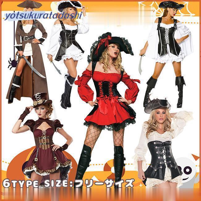 【コスプレ小物プレゼント！】コスプレ パイレーツ コスチューム 大人用 女性用 女海賊 レディース 衣装 新会 学園祭 衣装 仮装 パーティー グッズ イベント 演出