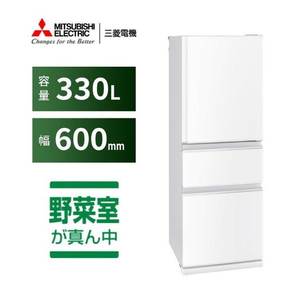 冷蔵庫 330L 右開き MR-C33M-W ホワイト Cシリーズ