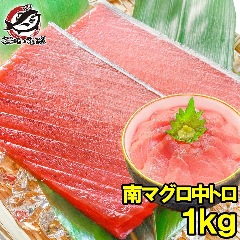 南まぐろ ミナミマグロ 中トロ 1kg 正規品 築地の王様ブランドまぐろ 人気1番の中とろはふわっとトロける極上バランス 南マグロ 南鮪 インドマグロ 鮪 まぐろ マグロ 刺身 寿司 冷凍