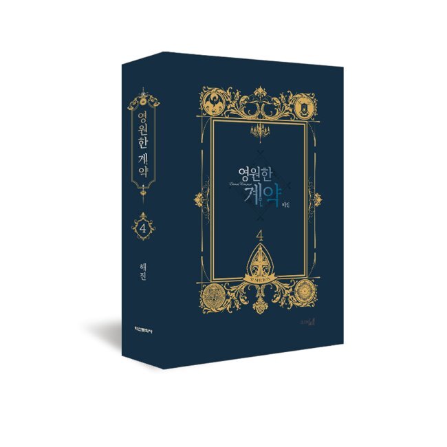 【韓国版/限定版】 永遠の誓い 4 ( へジン（海野真）著 / 韓国書籍 / 韓国語書籍 / 韓国 BL / WEB 漫画 / コミック / ファンタジー )