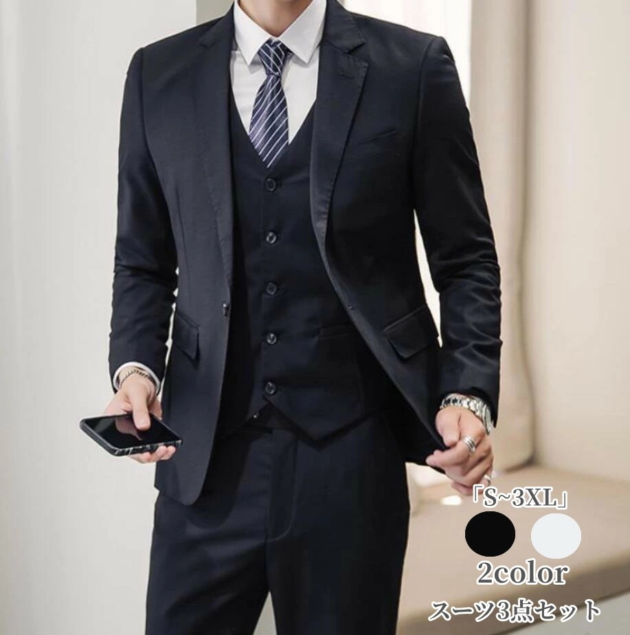 「品質良い」 メンズスーツ３点セット 「S~5XL」セットアップ 紳士服 スリーピース ジャケット ズボン ベスト 3ピース 黒 白 無地 2色 一つボタン パーティー 結婚式 ビジネス 通勤 フォマ