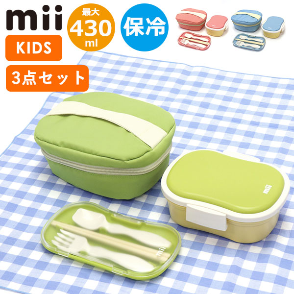 グッドデザイン賞 受賞 ギフト3点セット ランチボックス カトラリーセット 保冷バッグ お弁当箱 プレゼント 入園祝い ランチバッグ 幼稚園 保育園