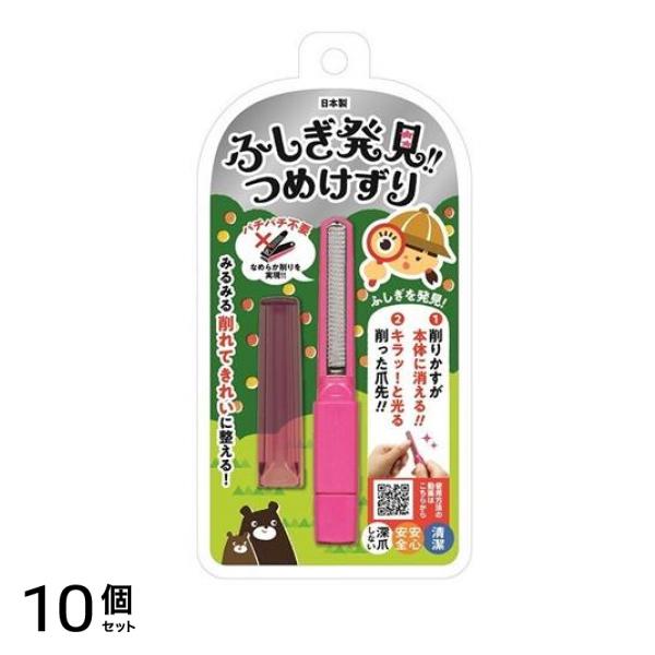 ふしぎ発見!!つめけずり(切らないつめきり) ピンク 1本入 (MM-104) 10個セット 7,374円