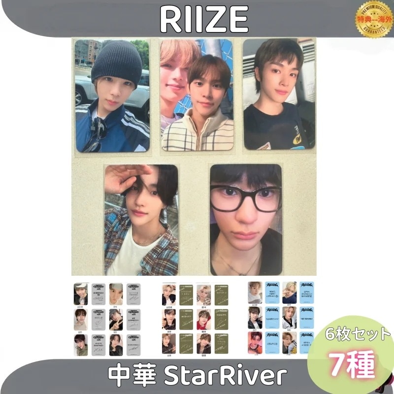 RIIZE 中華 StarRiver　トレカ 公式 ６枚セット　７種