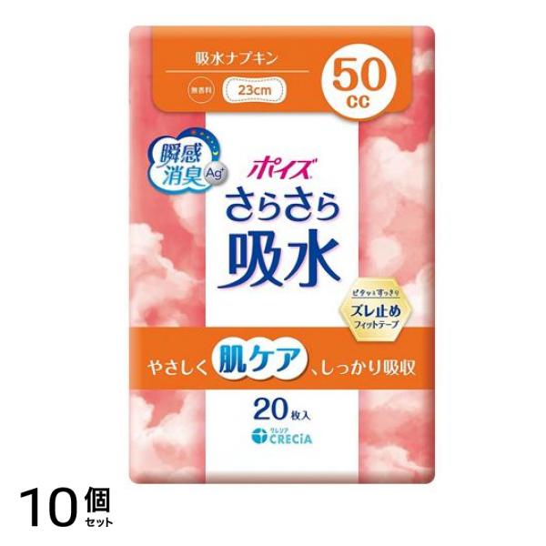 さらさら吸水 吸水ナプキン 無香料 23cm 50cc 20枚入 10個セット