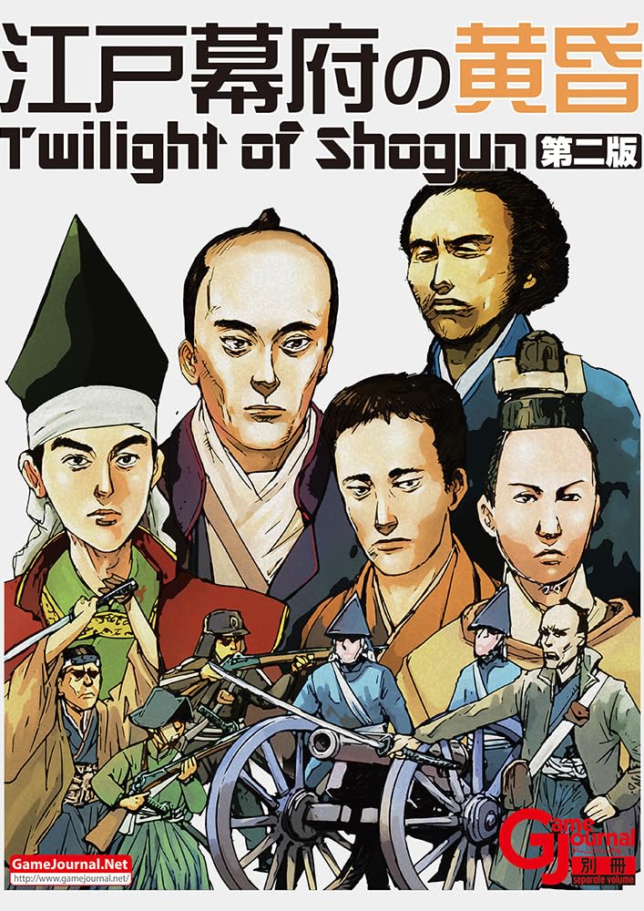 ゲームジャーナル別冊 江戸幕府の黄昏～Twilight of Shogun～(改定第二版)