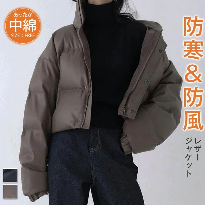 ジャケット レディース 中綿 冬 真冬 レザー素材 PU アウター コート ショート丈 中綿 厚手 ジャケット ブルゾン 暖かい 暴風 防寒 防風 防水 シンプル カジュアル トレンド感 着回し抜群