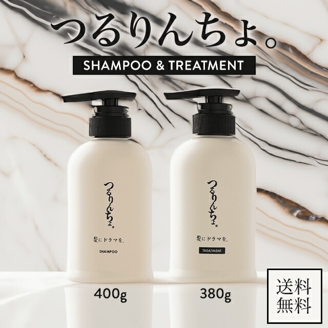 つるりんちょ シャンプー 400g ＋ トリートメント 380g セット 詰め替え 髪質 熱処理 縮毛矯正 ヘアケア ホームケア ヘアトリートメント ダメージケア 熱処理メニュー ケア用