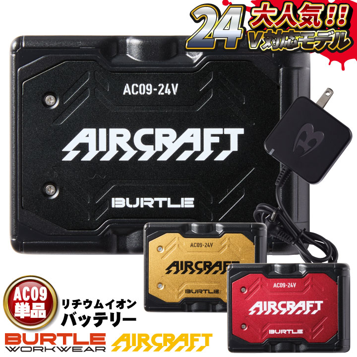 [即日出荷] バートル バッテリー 単品 エアークラフト 空調作業服 春夏 メンズ レディース 空調ウェア 涼しい かっこいい人気のBURTLE /bt-ac09-t