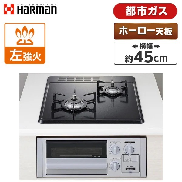 ビルトインガスコンロ 都市ガス用 2口 左強火タイプ 幅45cm DG2023SQ1SV-13A シルバー コンパクトタイプ
