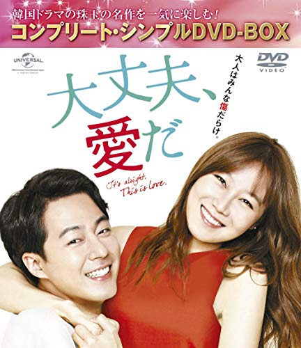 大丈夫愛だ (コンプリートシンプルDVD-BOX5,000円シリーズ)(期間限定生産)