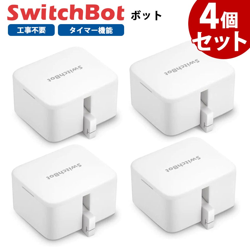 SwitchBotボット スイッチボット 白 4個セット スマートスイッチ SWITCHBOT-W-GH