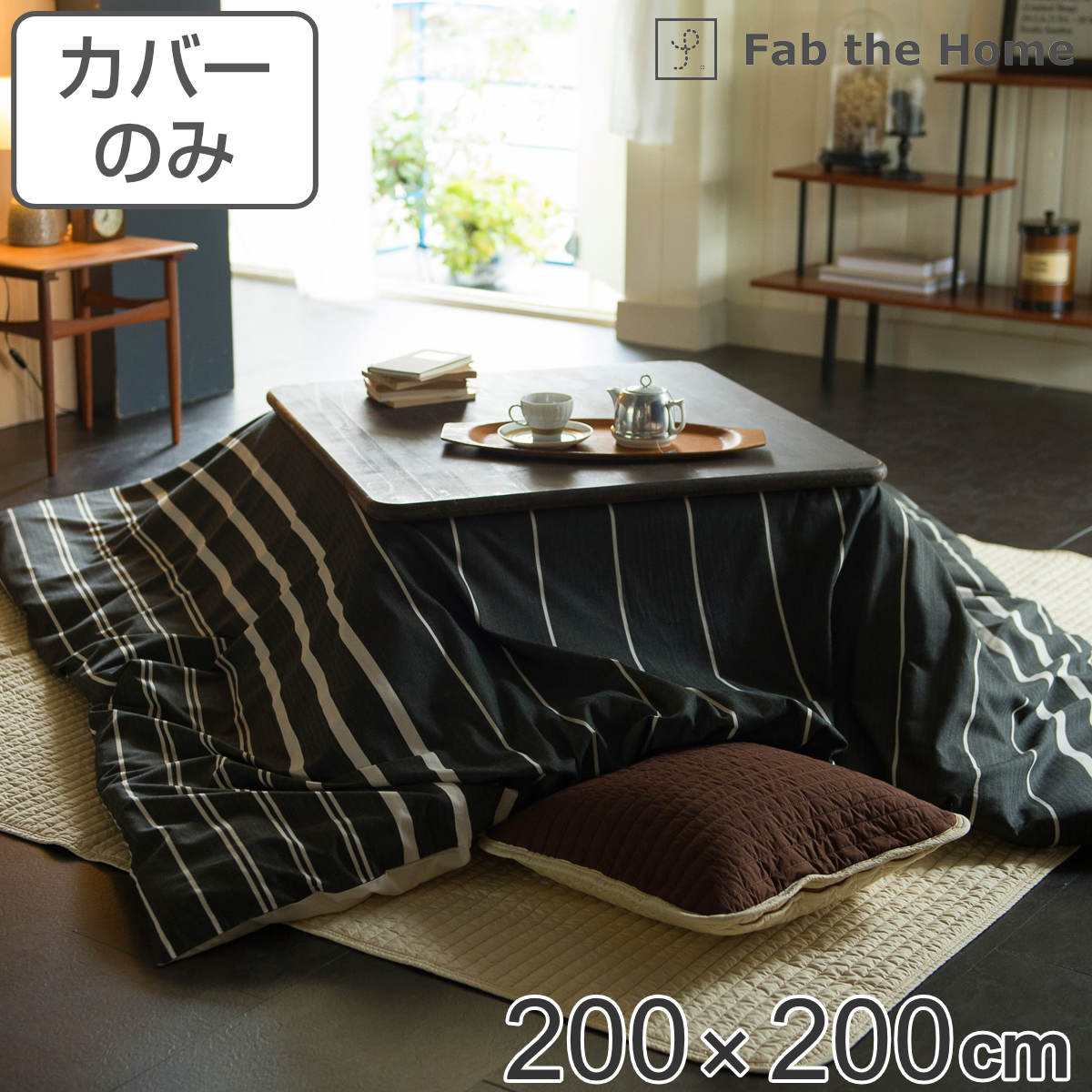 こたつ布団カバー Fab the Home 200X200cm 正方形 ゼブラノ 綿100％
