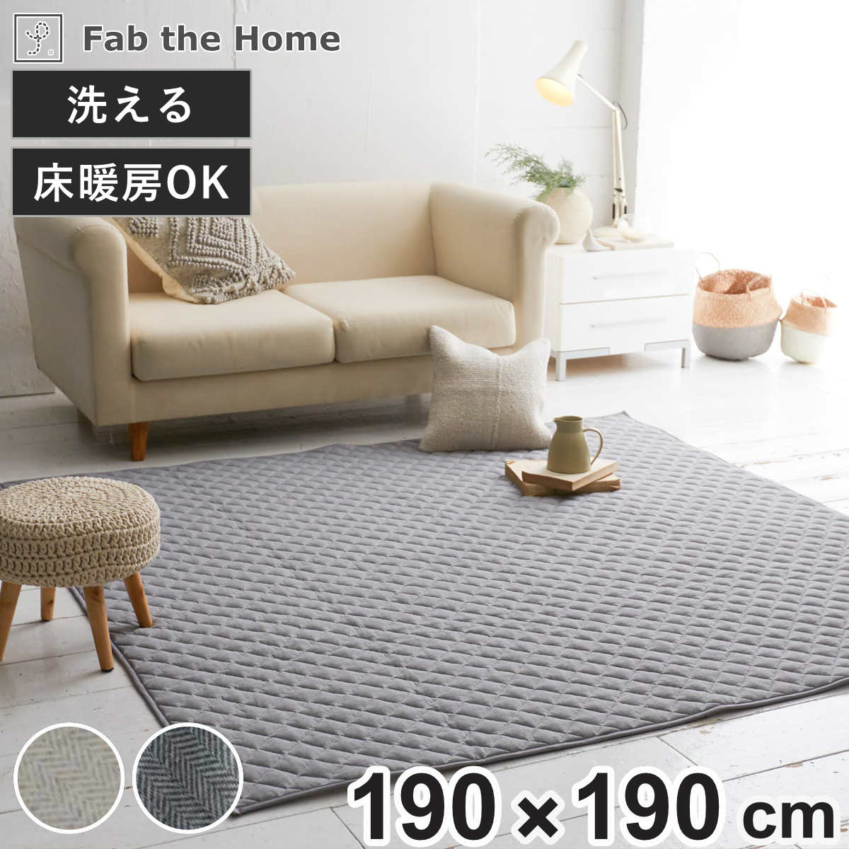 ラグ Fab the Home 190x190cm ヘリンボーンニット 洗える ラグマット カーペット 絨毯 アクセントラグ マット キルトラグ キルティング ホットカーペット 床暖 対応
