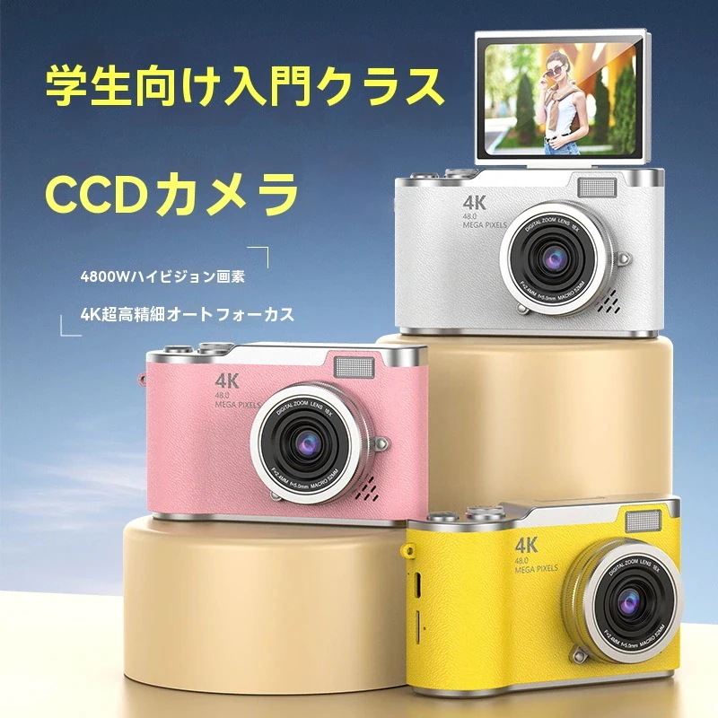 CCD デジタルカメラ 高画素 反転式液晶画面 初心者向け 学生用 ミニカメラ 録画対応
