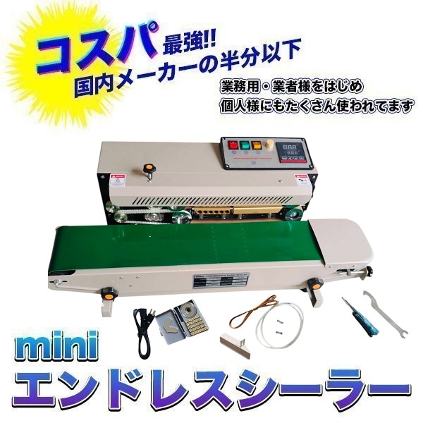 卓上型エンドレスシーラー ベルトシーラー シール幅 6-12mm 100V エンドレスシーラー