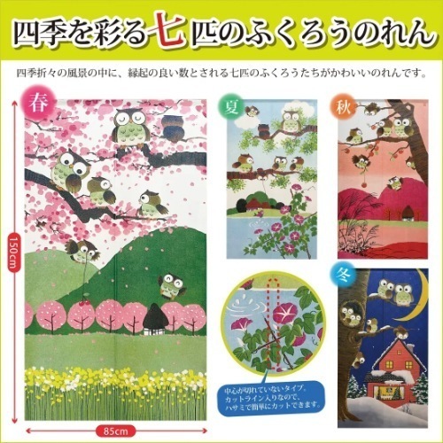開運　七ふくろう四季のれん　春夏秋冬 4枚セット