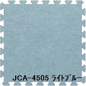 ジョイントカーペット JCA-45 20枚セット 色 ライトブルー サイズ 厚10mmタテ450mmヨコ450mm／枚 20枚セット寸法（1800mm2250mm）