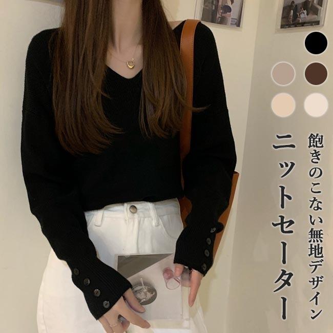 ニットセーター Vネック レディース セーター 秋 無地 ニット きめ細かい ニットセーター ニットトップス 抜け感 インナーウェア 通勤 プレゼント