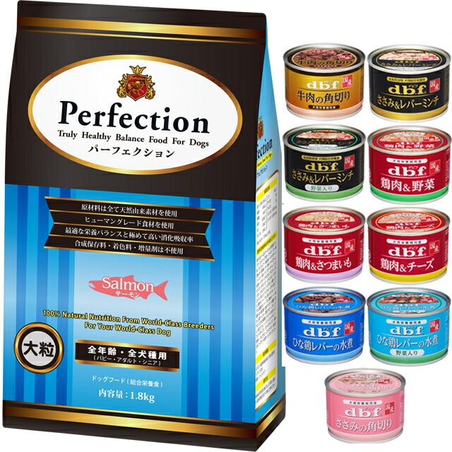 ドッグフード パーフェクション サーモン 大粒 1.8kg【犬想いオリジナルセット 】【デビフ150g缶詰 1缶プレゼント】