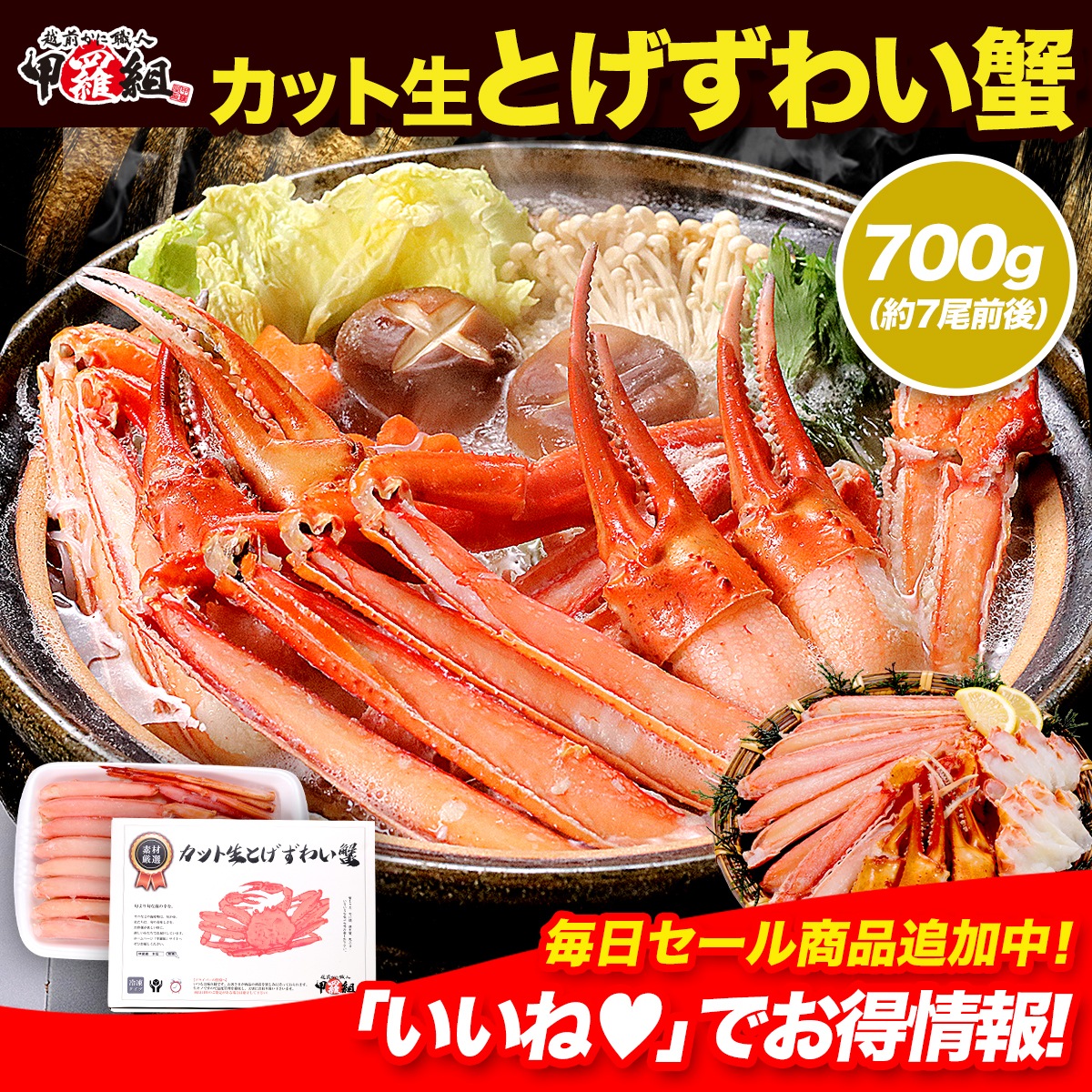 店長が大量に仕入れちゃいました！徳用 生とげズワイ蟹 中型 700ｇ　蟹 カニ かに ズワイ蟹　かに刺し　かにしゃぶ　かに鍋　バター焼き ギフト