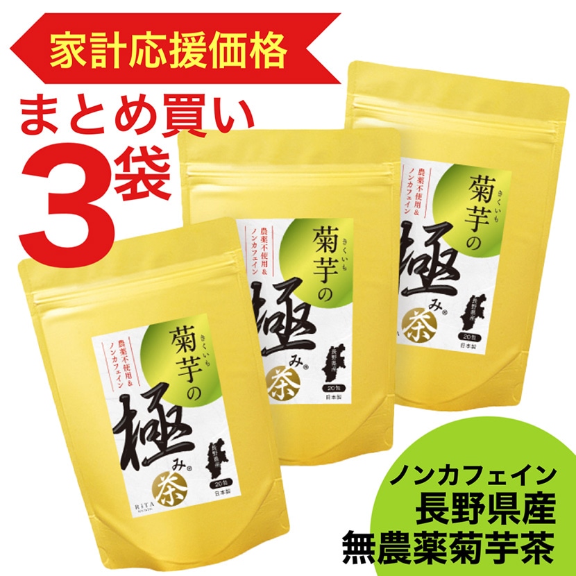 菊芋茶 イヌリン 菊芋の極み 長野県産 菊芋100％ 家計応援 ティーバッグ ノンカフェイン 水溶性食物繊維 自然派 菊芋使用 朝からスッキリ習慣 3袋セット