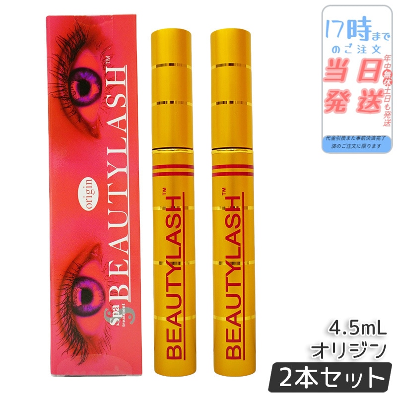 【2個セット】ビューティーラッシュ まつげ美容液 4.5ml オリジン 複刻版 スパトリートメント