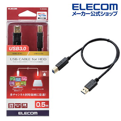 他サイト： エレコム　ELECOM　USB3.0ケーブル A-Bタイプ 0.5m ブラック　DH-AB3N05BKの商品画像