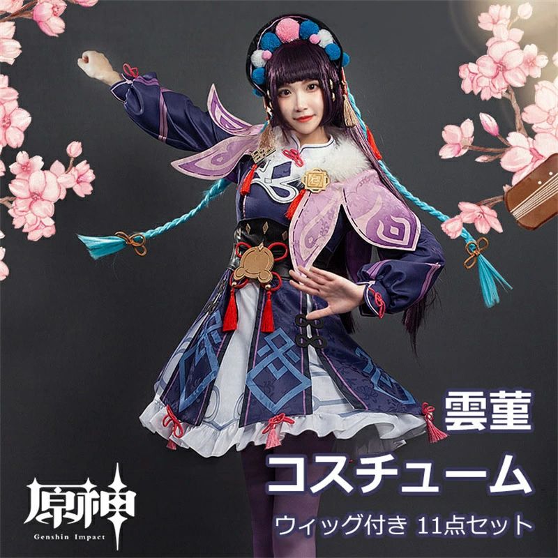 原神 Genshin Impact 雲菫 うんきん 神女劈観 ウィッグ かつら 制服 全身セット セットアップ コスプレ衣装 コスチューム クリスマス 人気 ゲーム 仮装 変装 男子 女子 Cospl